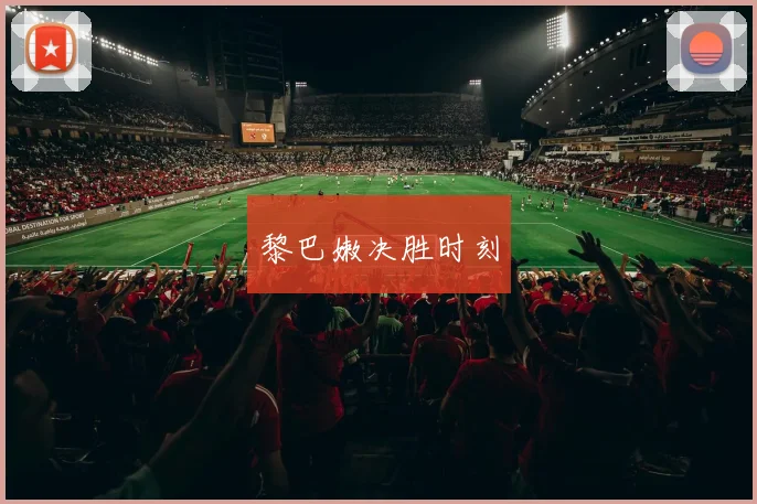 黎巴嫩决胜时刻