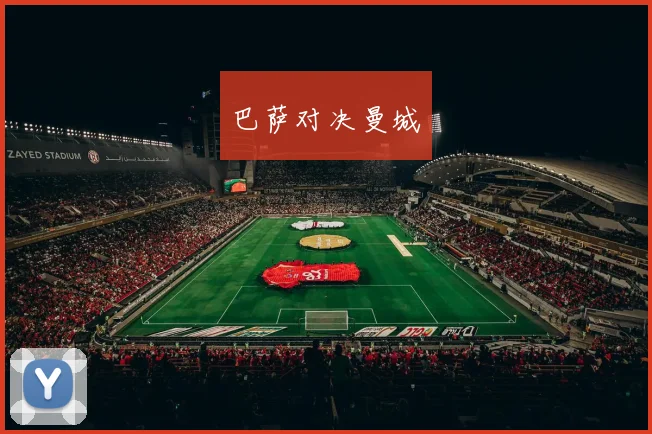 巴萨对决曼城
