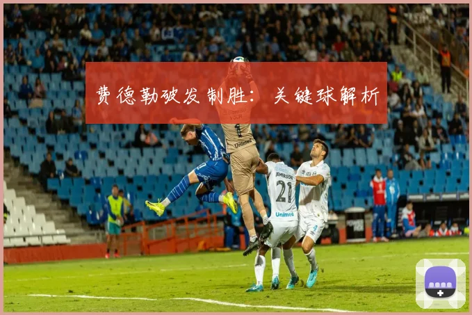 费德勒破发制胜：关键球解析