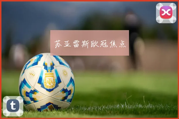 苏亚雷斯欧冠焦点