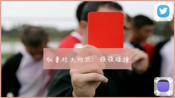 秘鲁对决约旦：强强碰撞