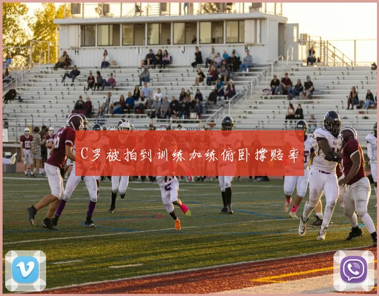 C罗被拍到训练加练俯卧撑赔率