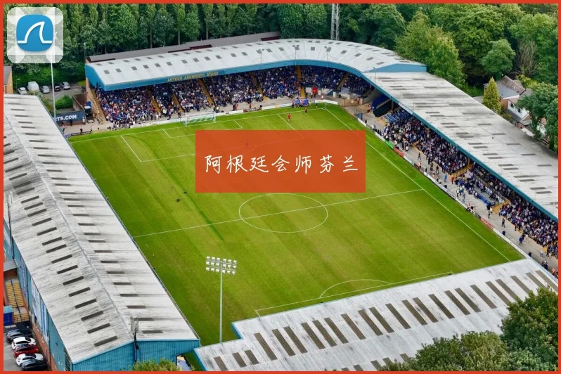 阿根廷会师芬兰