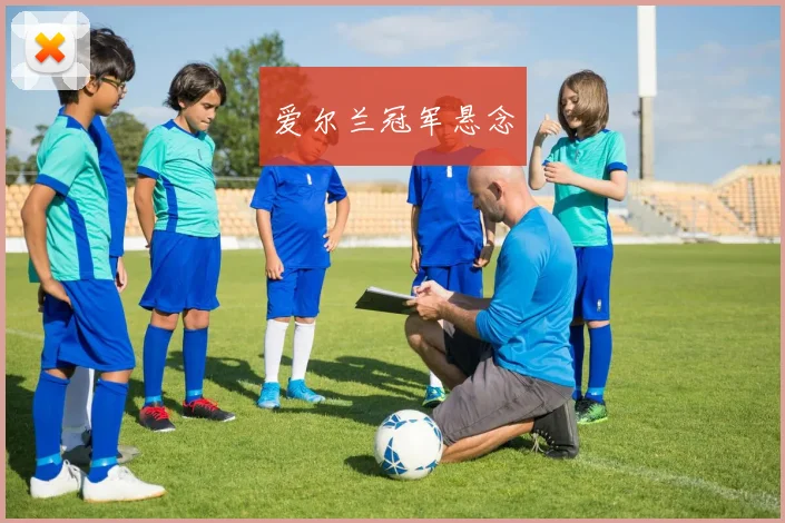 爱尔兰冠军悬念