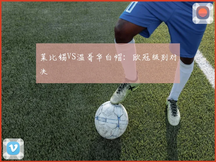 莱比锡VS温哥华白帽：欧冠级别对决