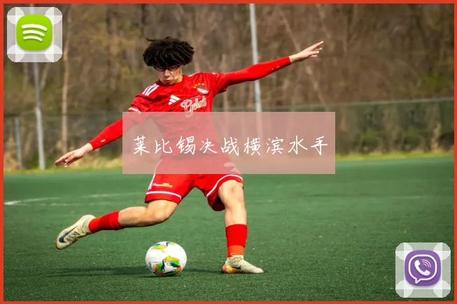 莱比锡决战横滨水手