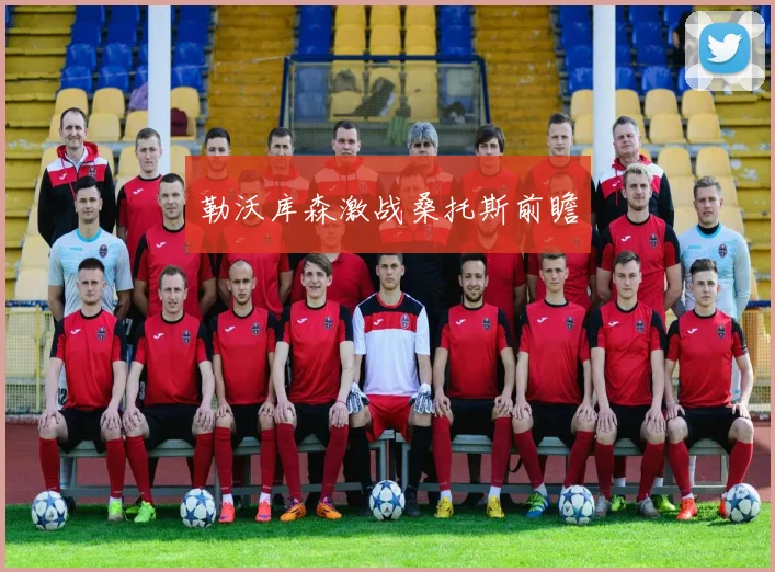 勒沃库森激战桑托斯前瞻