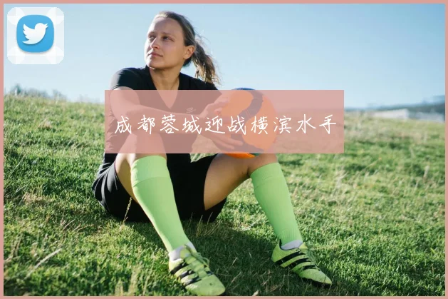 成都蓉城迎战横滨水手