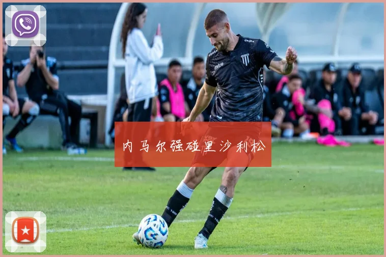 内马尔强碰里沙利松