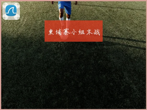 柬埔寨小组末战