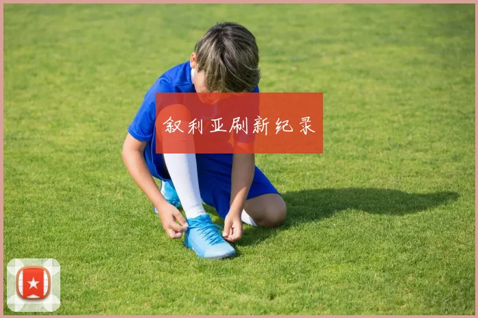 叙利亚刷新纪录