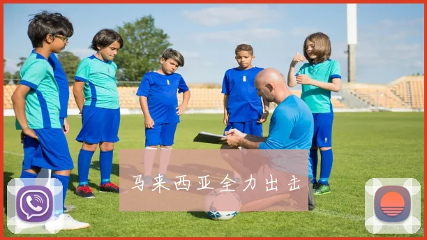 马来西亚全力出击