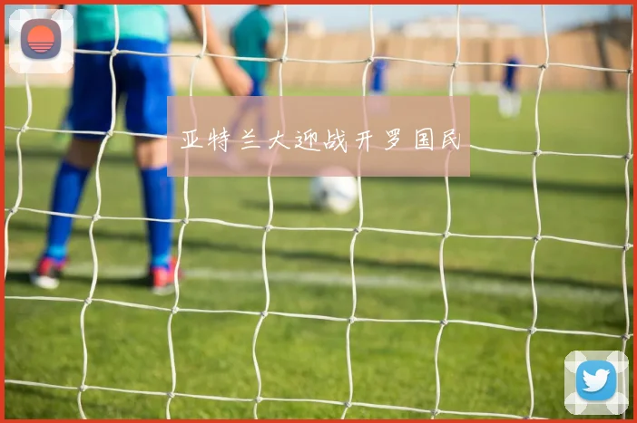 亚特兰大迎战开罗国民