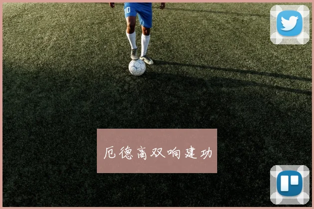 厄德高双响建功