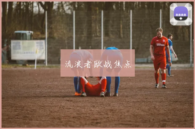 流浪者欧战焦点