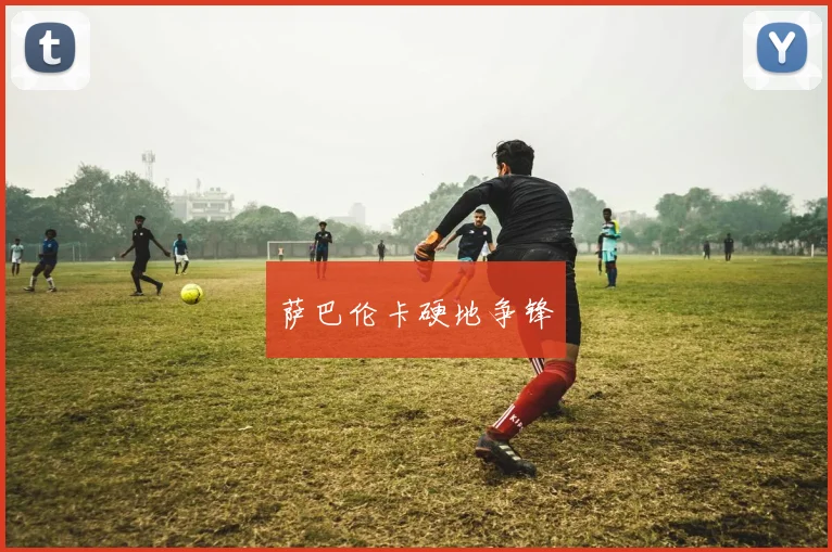 萨巴伦卡硬地争锋