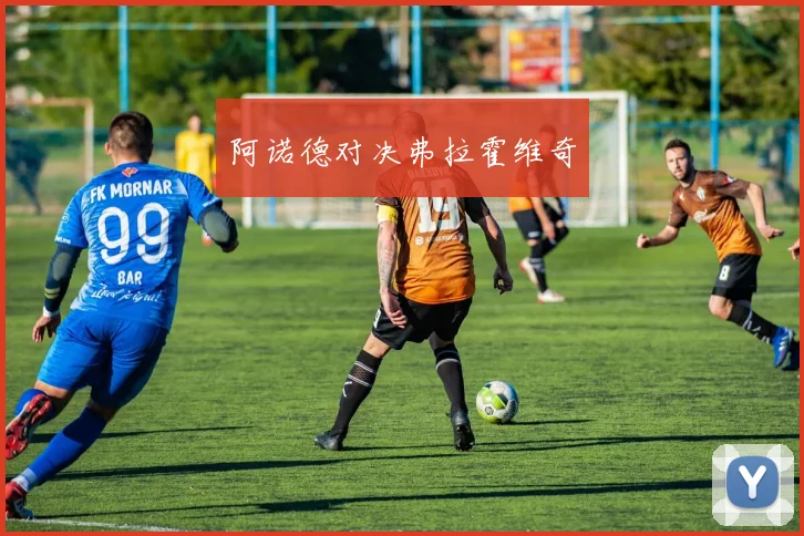 阿诺德对决弗拉霍维奇