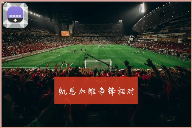 凯恩加维争锋相对