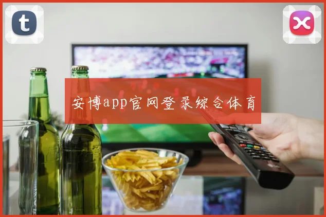 安博app官网登录综合体育