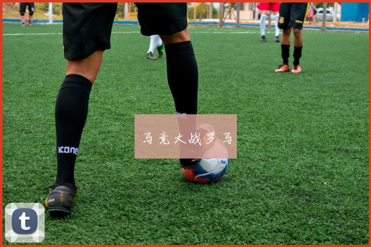 马竞大战罗马