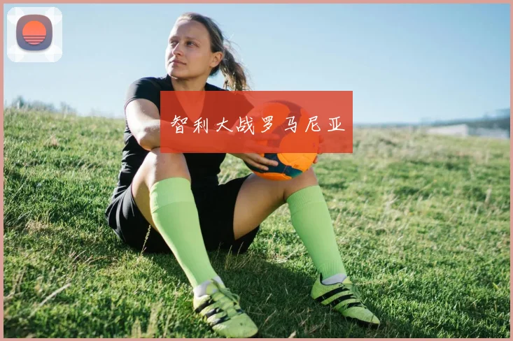 智利大战罗马尼亚
