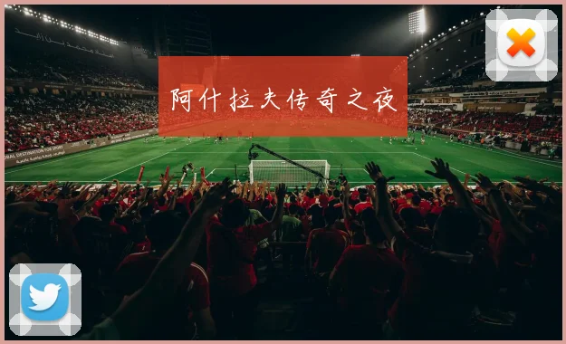 阿什拉夫传奇之夜