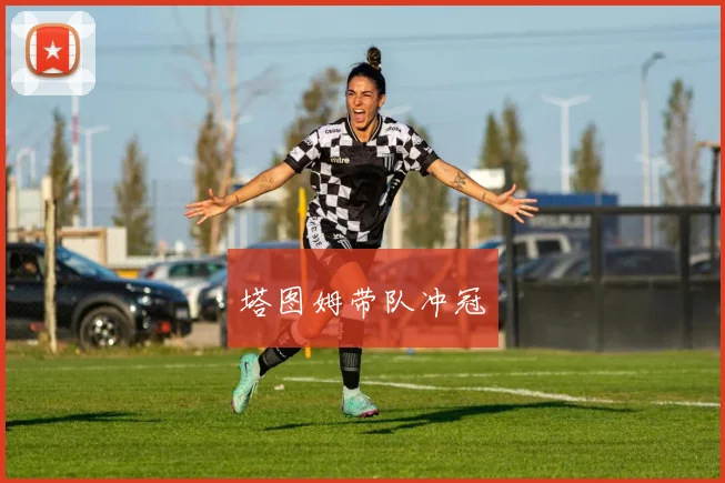 塔图姆带队冲冠