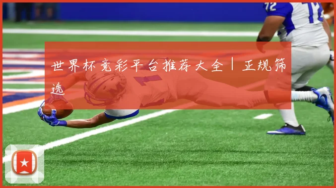 世界杯竞彩平台推荐大全｜正规筛选