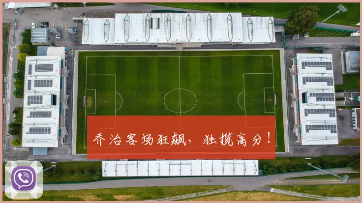 乔治客场狂飙，独揽高分！