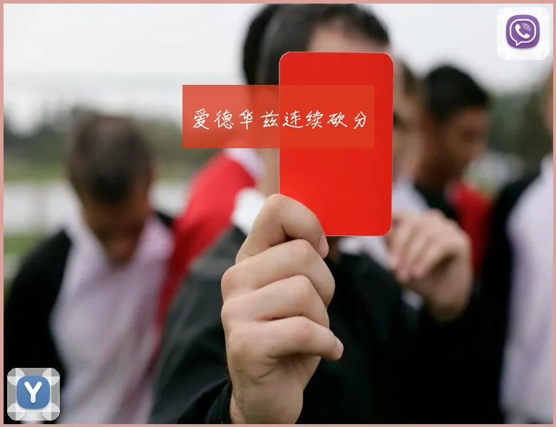 爱德华兹连续砍分