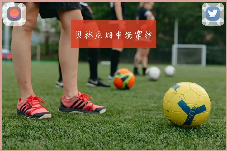 贝林厄姆中场掌控
