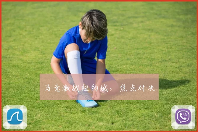 马竞激战纽约城，焦点对决