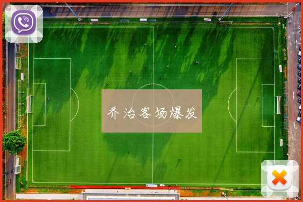 乔治客场爆发