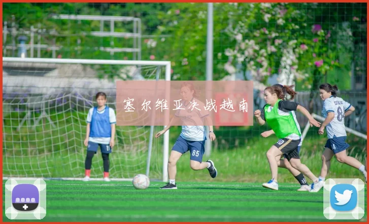 塞尔维亚决战越南
