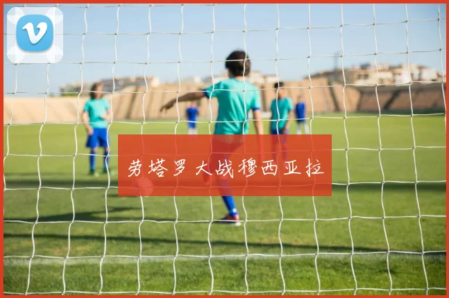 劳塔罗大战穆西亚拉