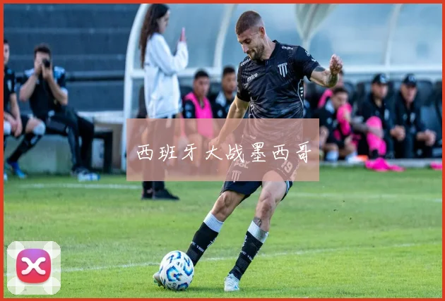 西班牙大战墨西哥