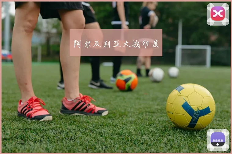 阿尔及利亚大战印度