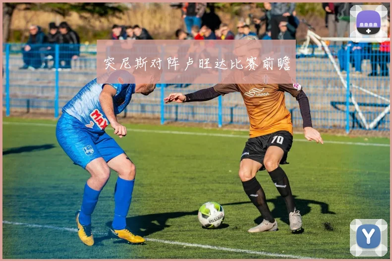 突尼斯对阵卢旺达比赛前瞻
