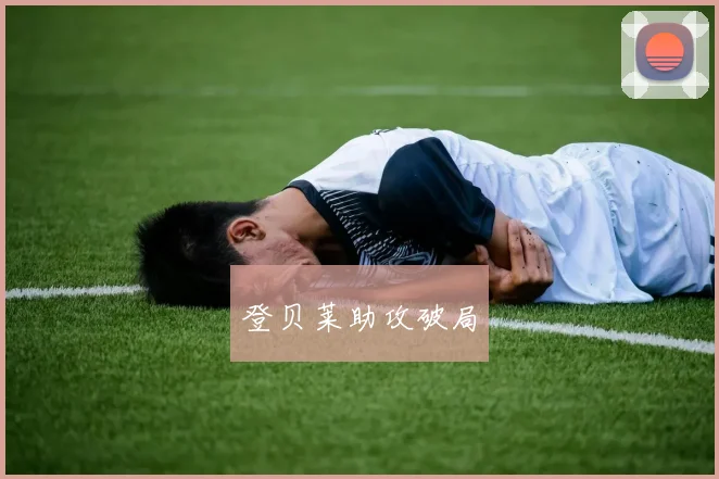 登贝莱助攻破局