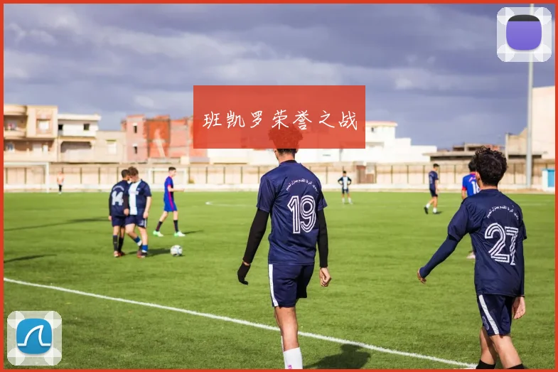 班凯罗荣誉之战