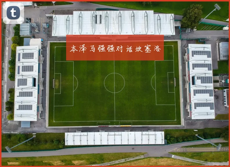 本泽马强强对话坎塞洛