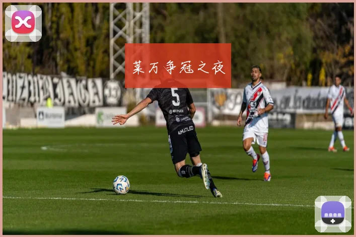 莱万争冠之夜
