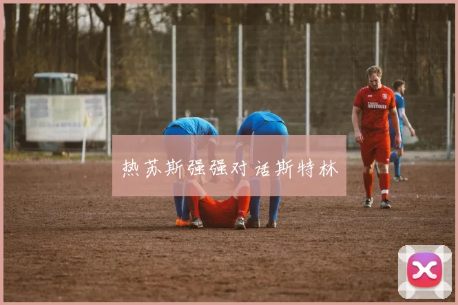 热苏斯强强对话斯特林