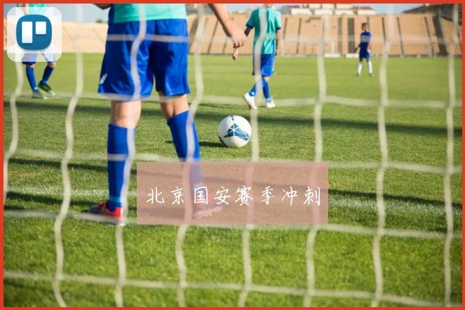 北京国安赛季冲刺