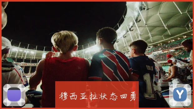 穆西亚拉状态回勇
