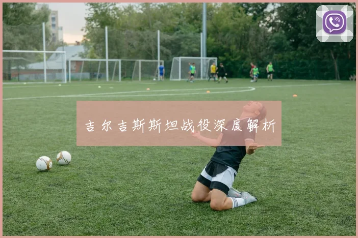吉尔吉斯斯坦战役深度解析