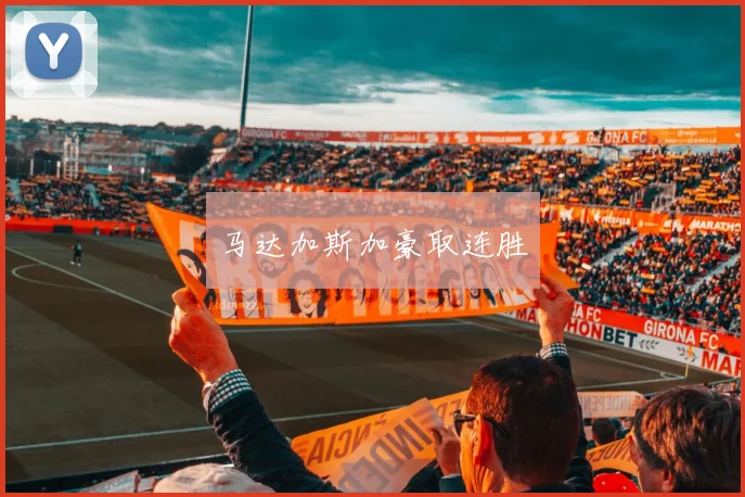 马达加斯加豪取连胜