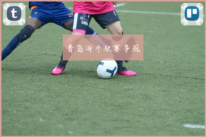 青岛海牛联赛争冠