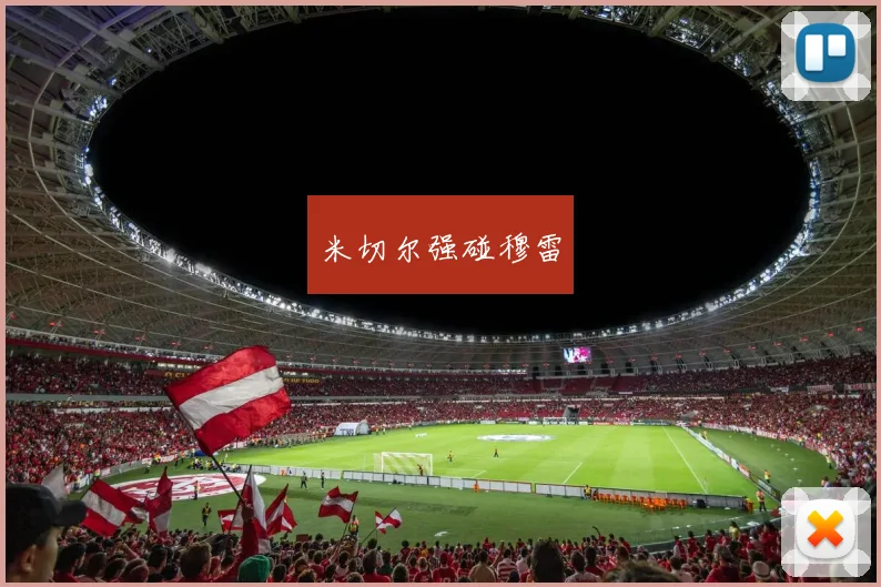 米切尔强碰穆雷