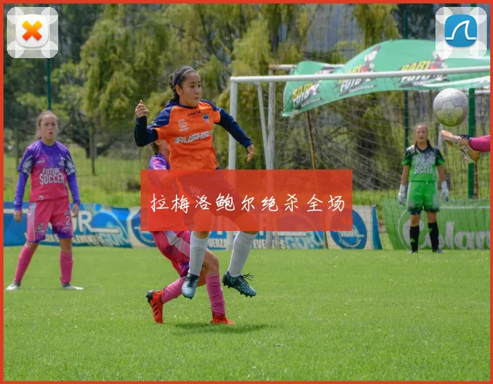 拉梅洛鲍尔绝杀全场
